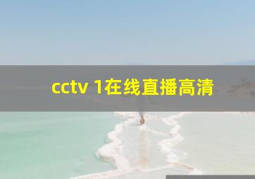 cctv 1在线直播高清